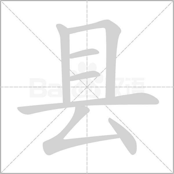 县字笔顺图