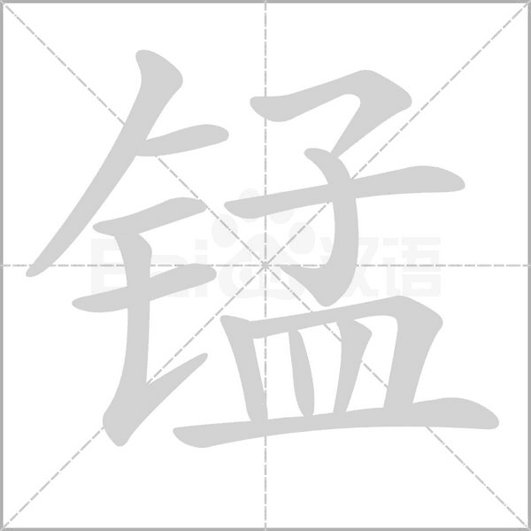 锰字笔顺图