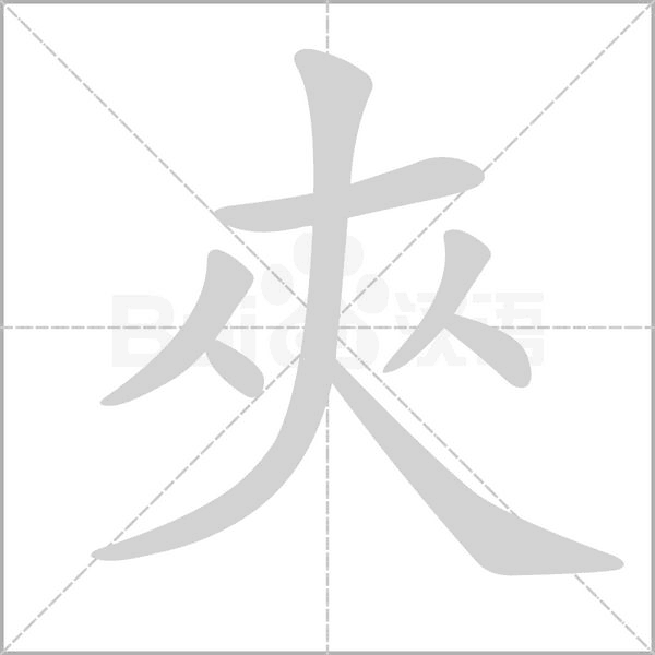 夾字笔顺图
