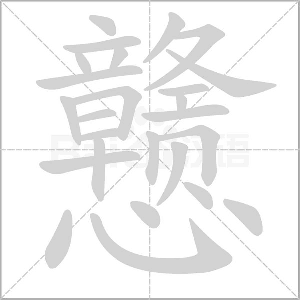 戆字笔顺图