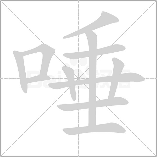 唾字笔顺图