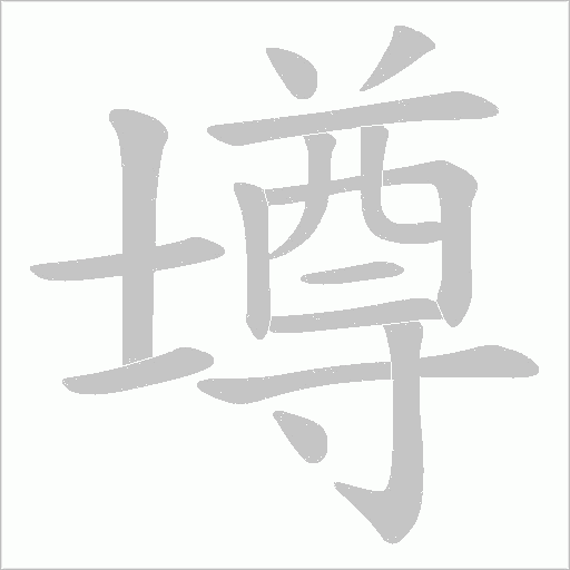 壿字笔顺图