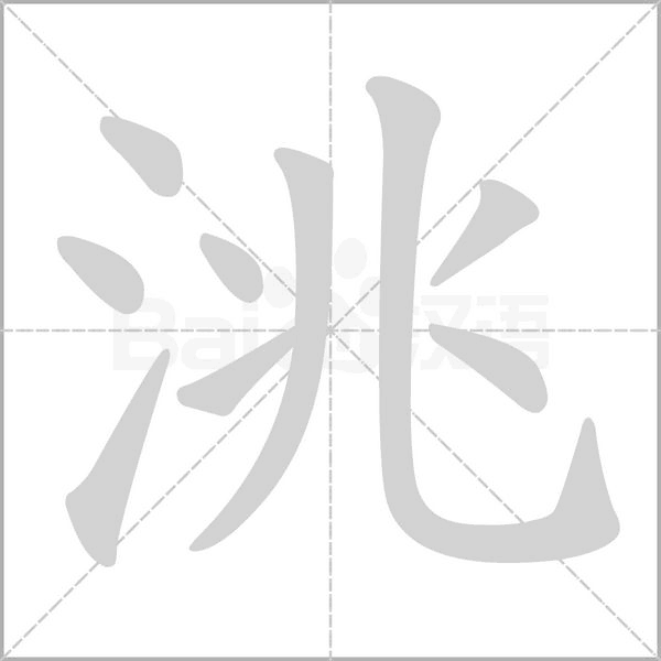 洮字笔顺图