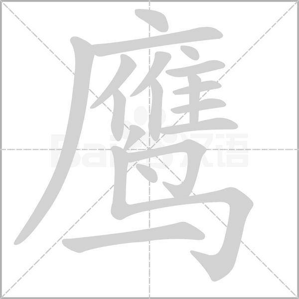鹰字笔顺图
