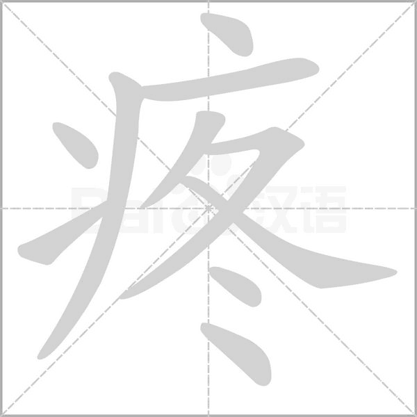疼字笔顺图