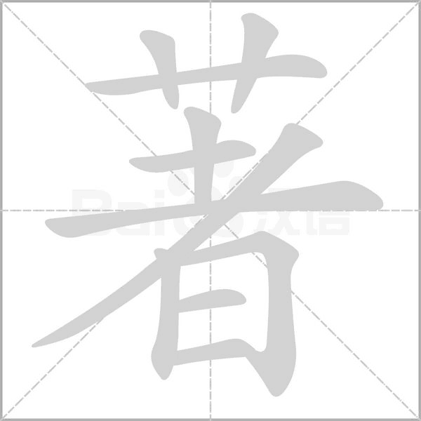 著字笔顺图