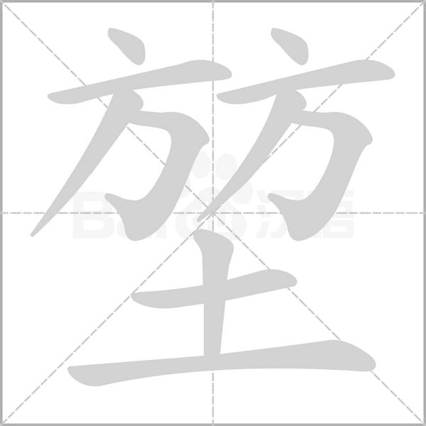 堃字笔顺图