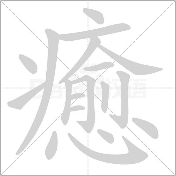 癒字笔顺图