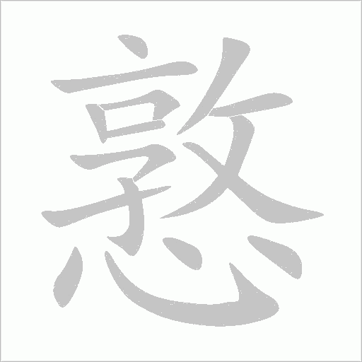 憝字笔顺图