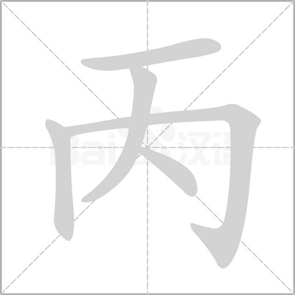 丙字笔顺图