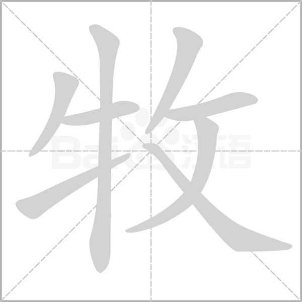 牧字笔顺图