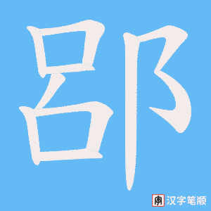 郘字笔顺图