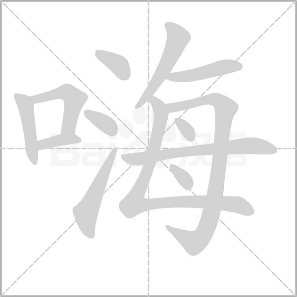 嗨字笔顺图