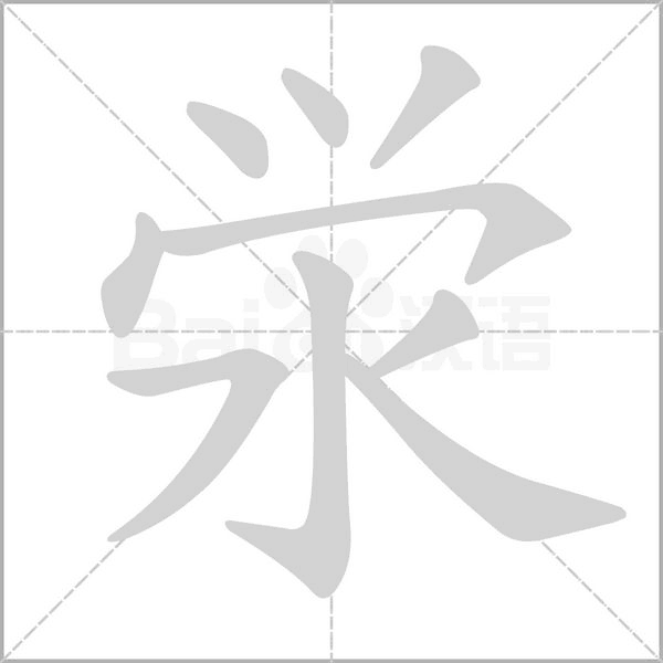 泶字笔顺图