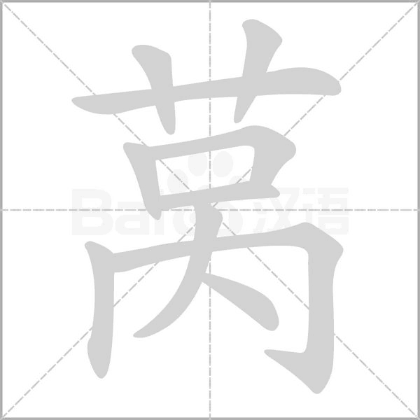 莴字笔顺图