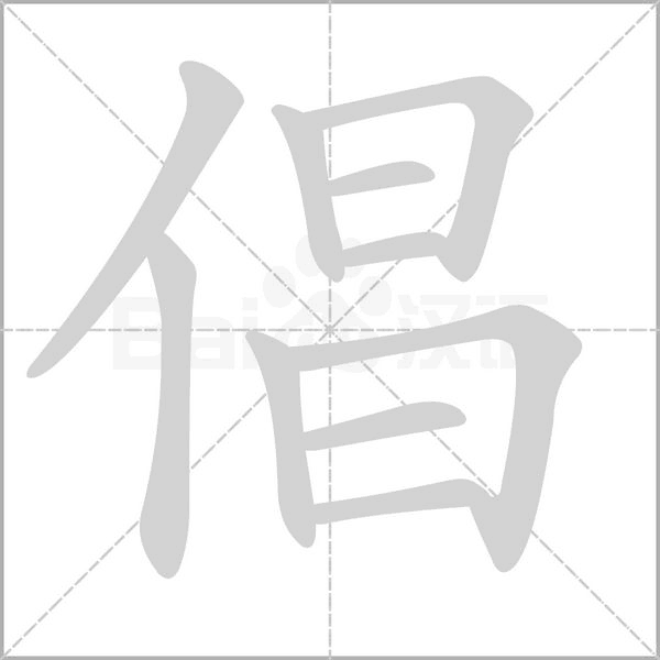 倡字笔顺图