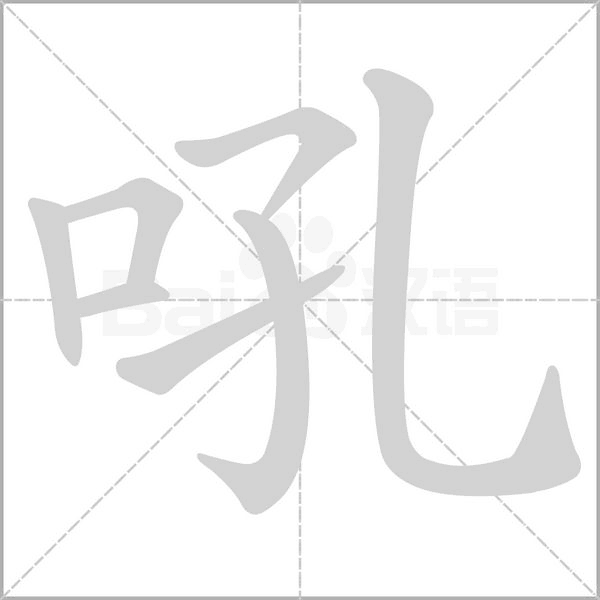 吼字笔顺图