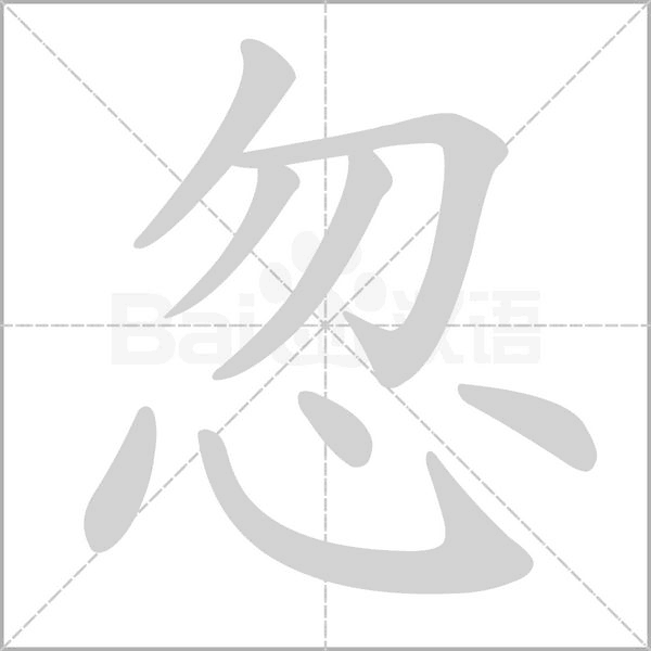 忽字笔顺图