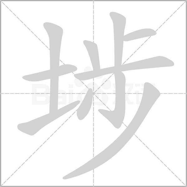 埗字笔顺图