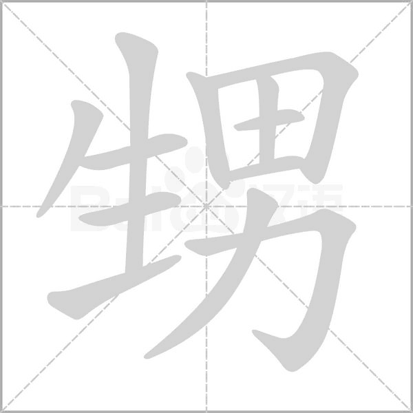 甥字笔顺图