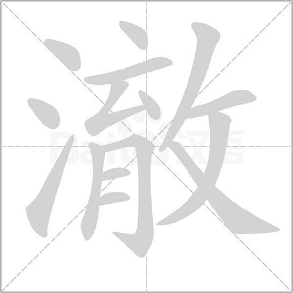 澈字笔顺图