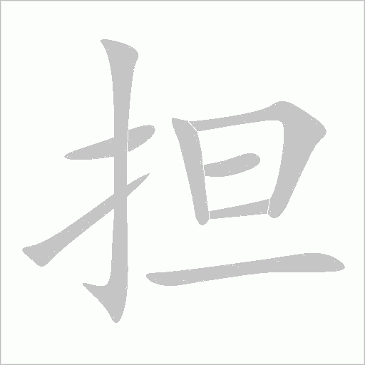 担字笔顺图