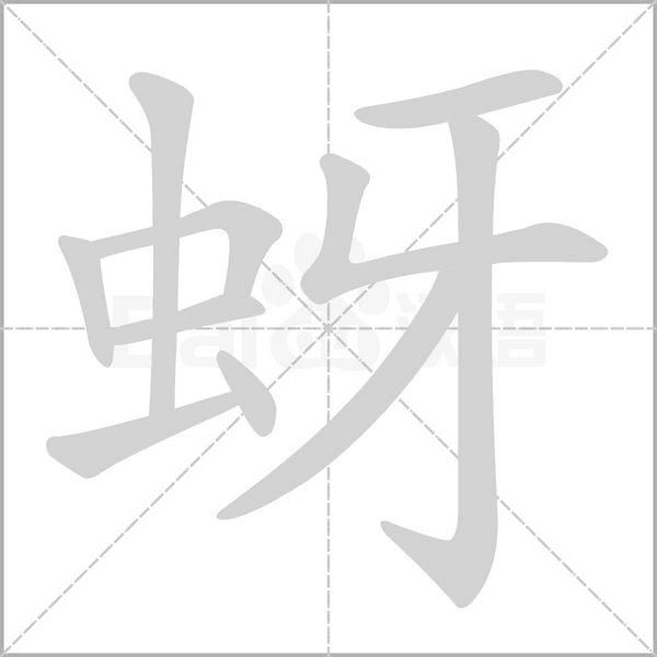 蚜字笔顺图