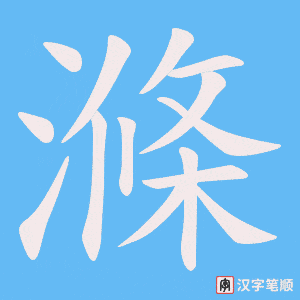 滌字笔顺图