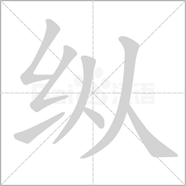 纵字笔顺图