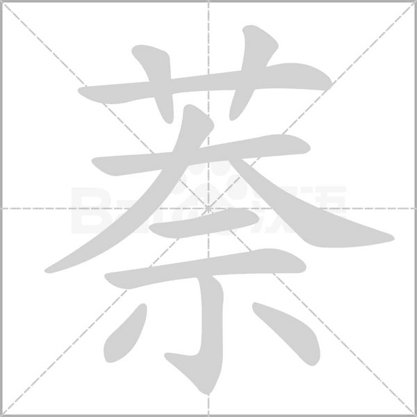 萘字笔顺图