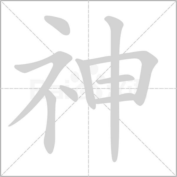 神字笔顺图