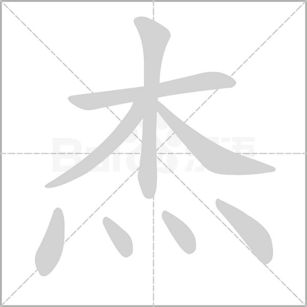 杰字笔顺图