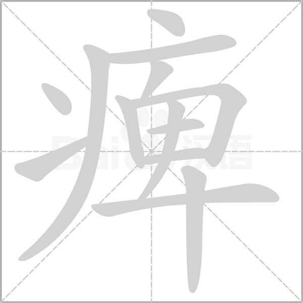 痺字笔顺图