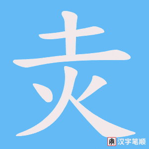 灻字笔顺图