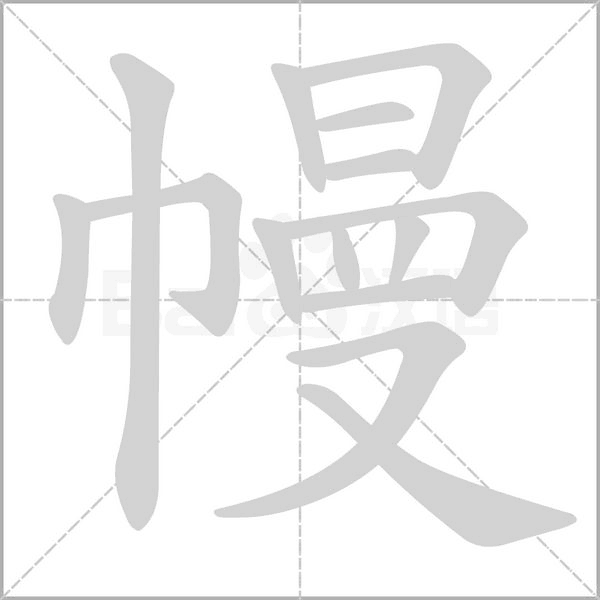 幔字笔顺图