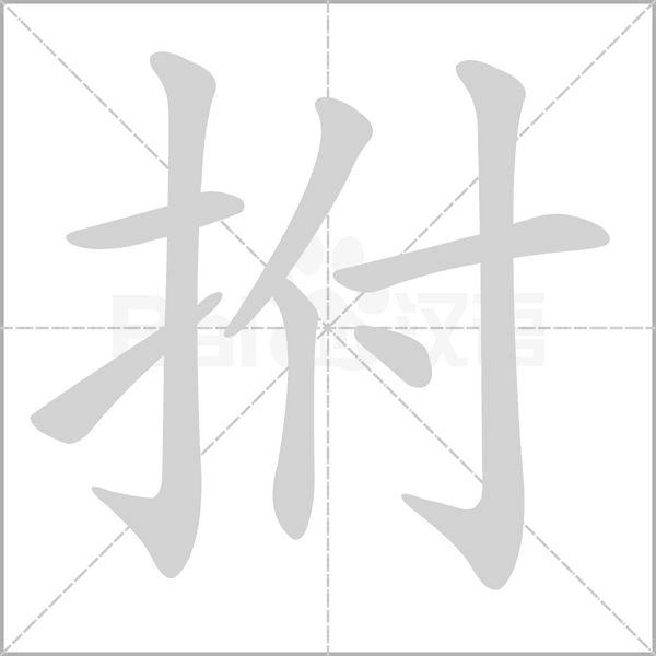 拊字笔顺图
