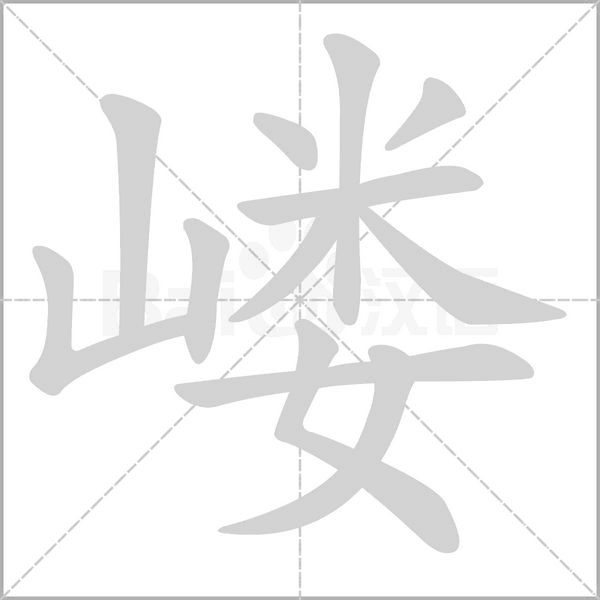 嵝字笔顺图