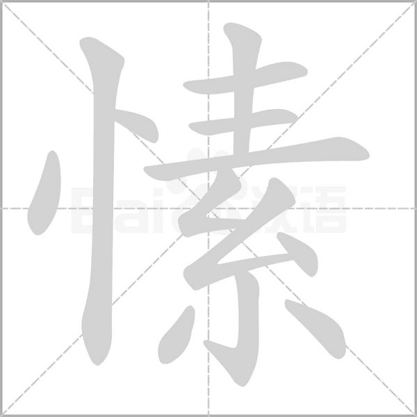 愫字笔顺图