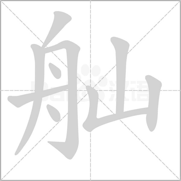 舢字笔顺图