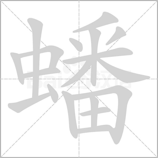 蟠字笔顺图