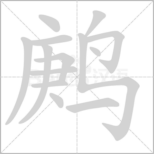 鹒字笔顺图
