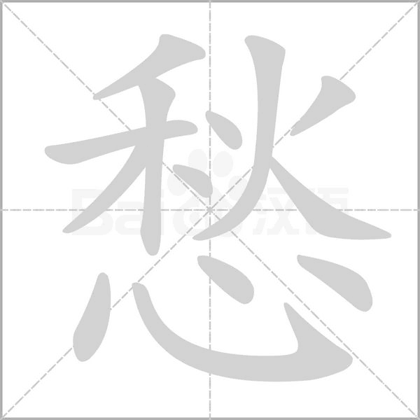 愁字笔顺图