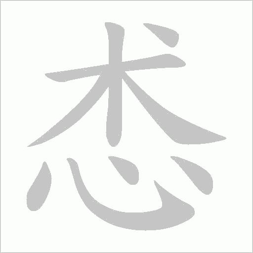 怸字笔顺图