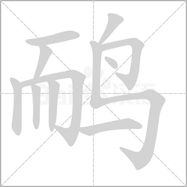 鸸字笔顺图