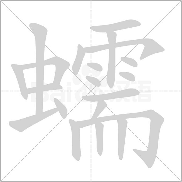 蠕字笔顺图