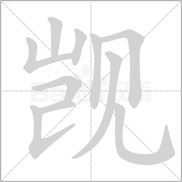 觊字笔顺图