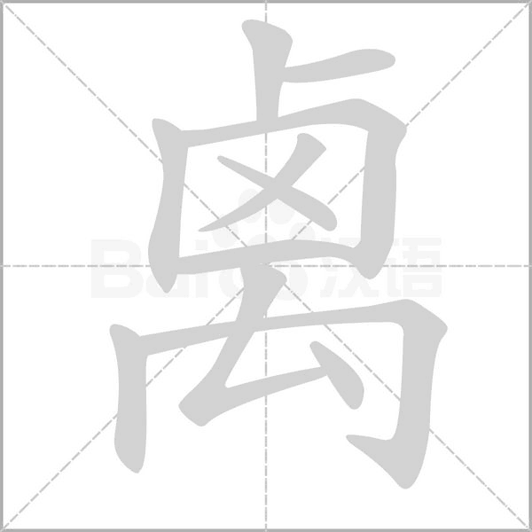 禼字笔顺图