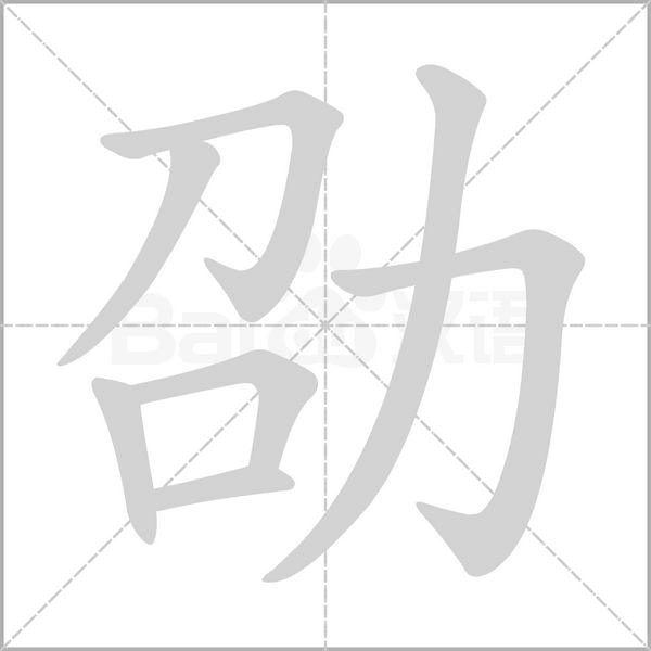 劭字笔顺图