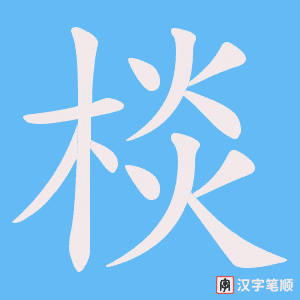 棪字笔顺图