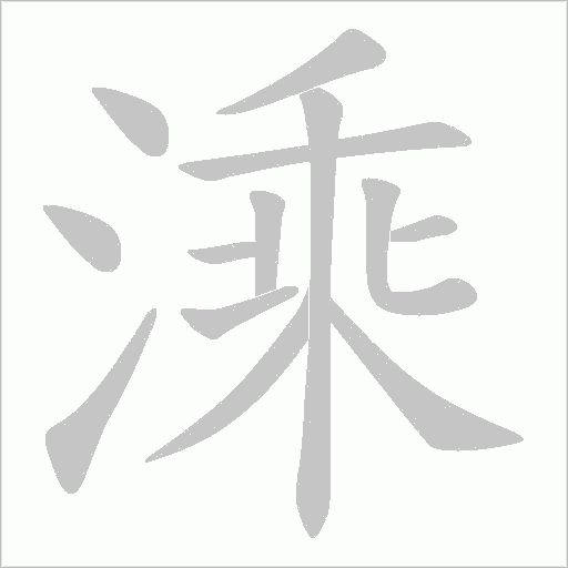 溗字笔顺图